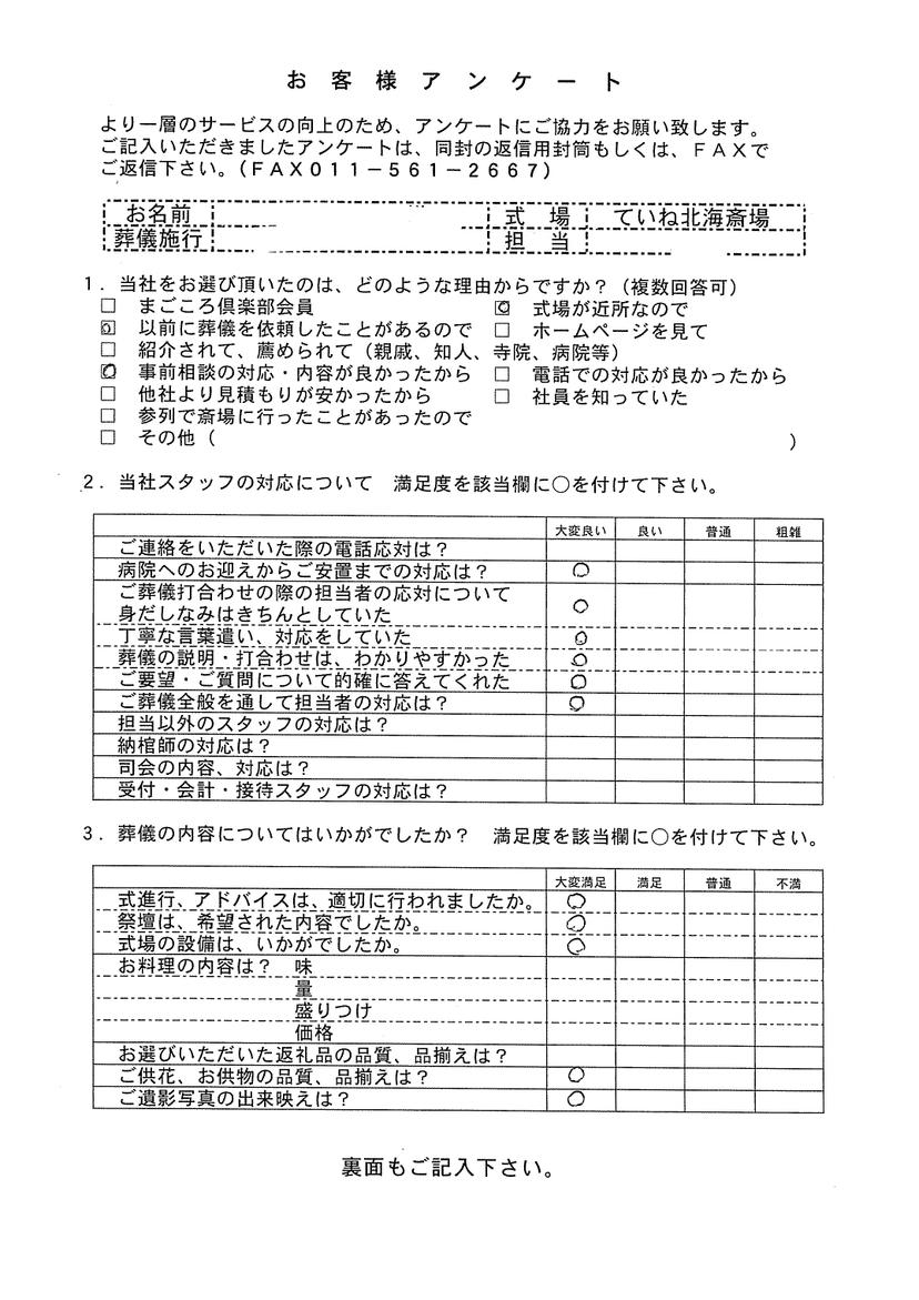 「ていね北海斎場」にて5名程度の家族葬