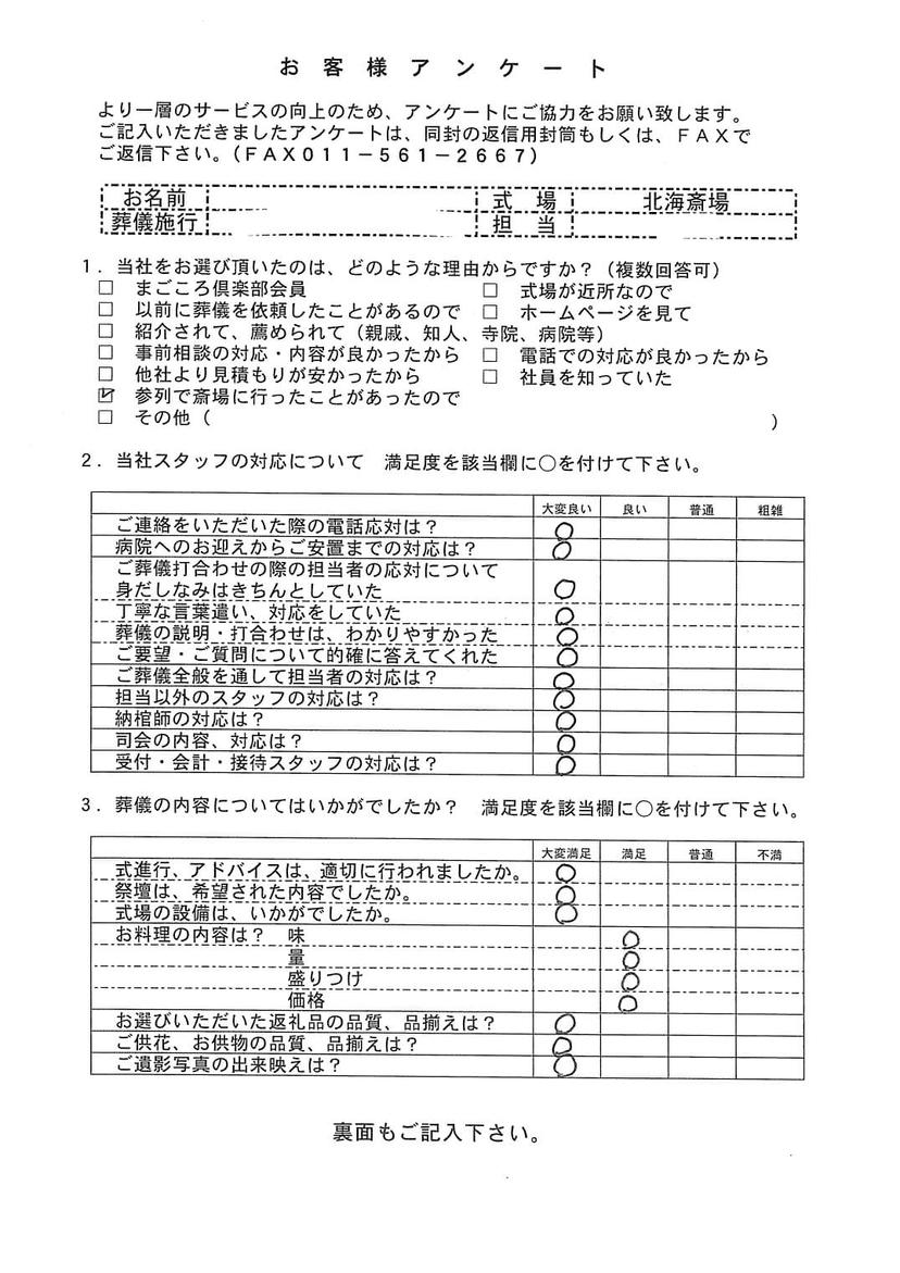 「北海斎場」にて15名程度の家族葬