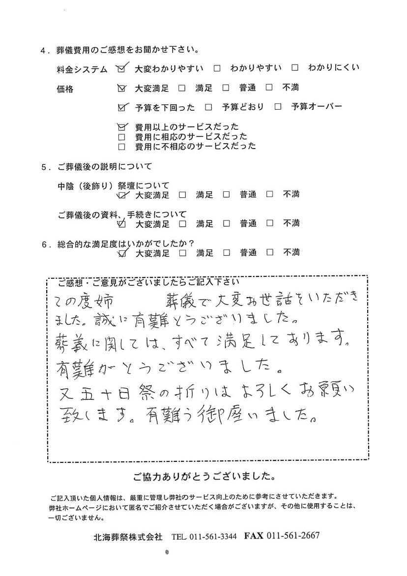 「ていね北海斎場」にて10名程度の家族葬