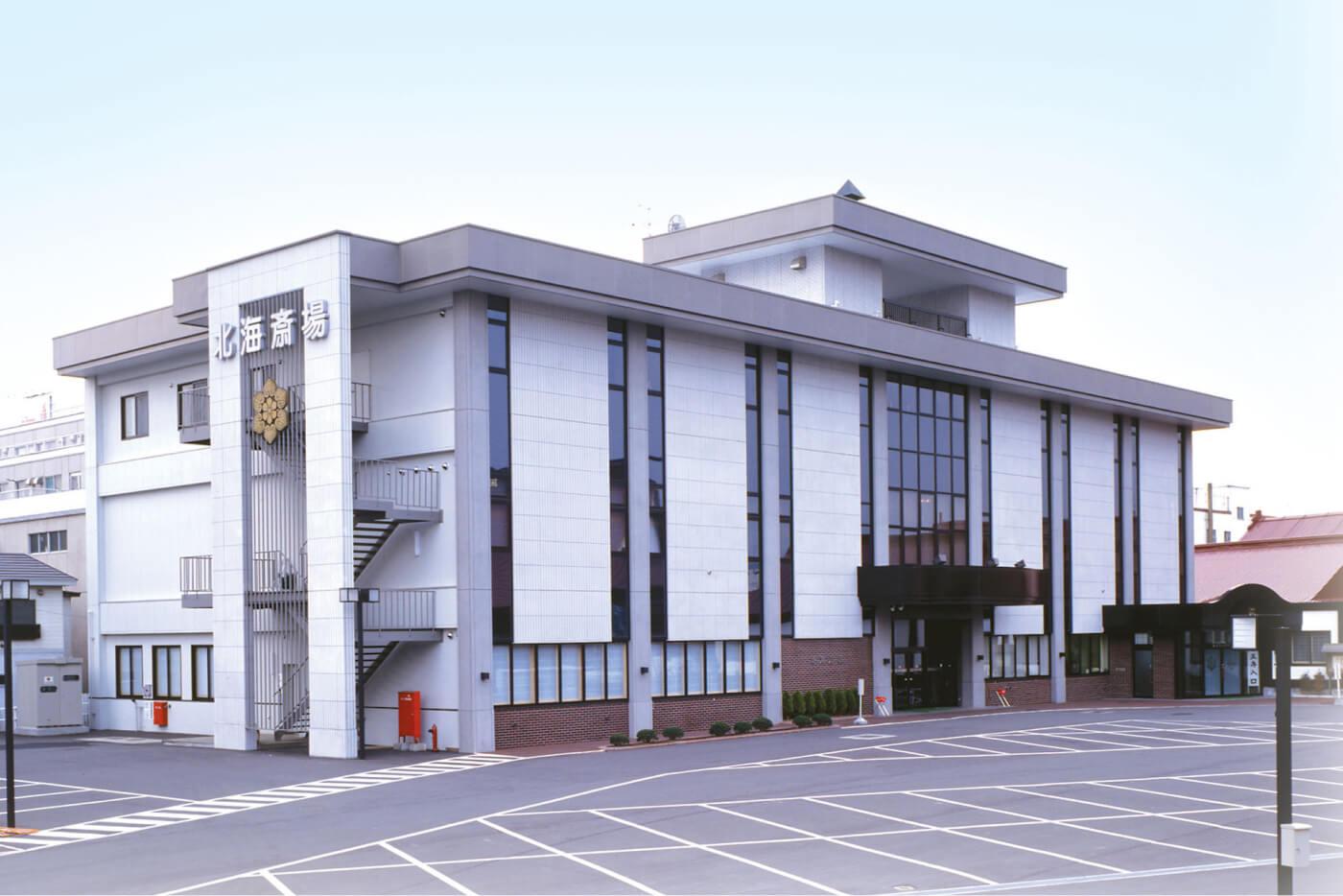 北海斎場 豊平