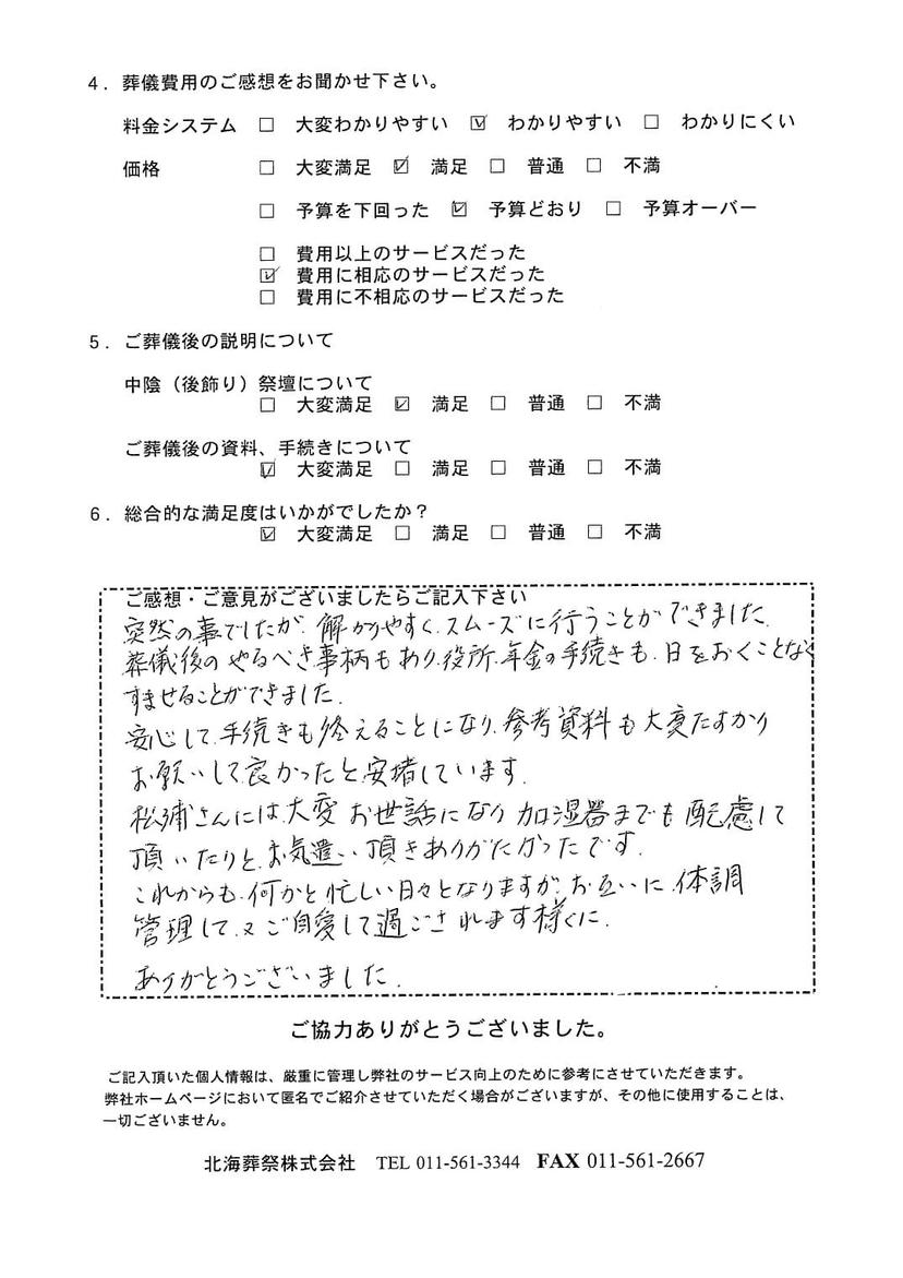 「北海斎場手稲」にて15名程度の家族葬