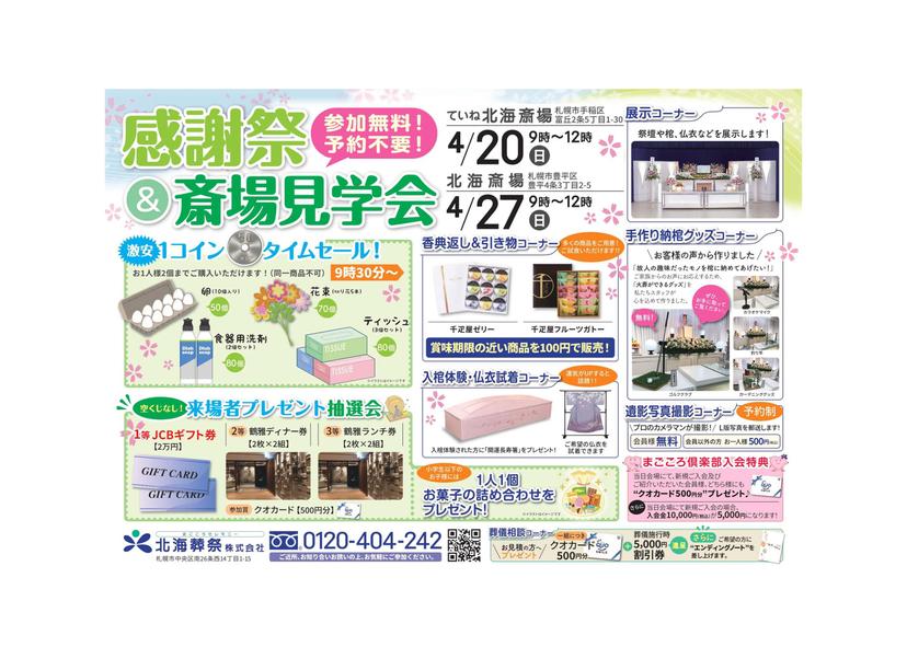 【感謝祭】4/20、4/27開催!