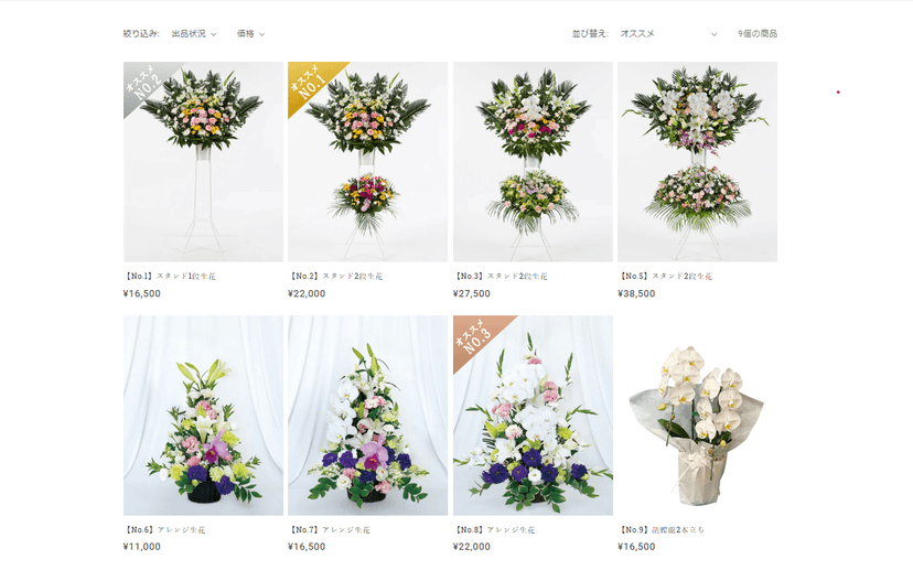 ネットショップの供花におすすめ番号を表記しました!